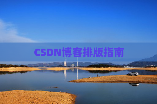 CSDN博客排版指南